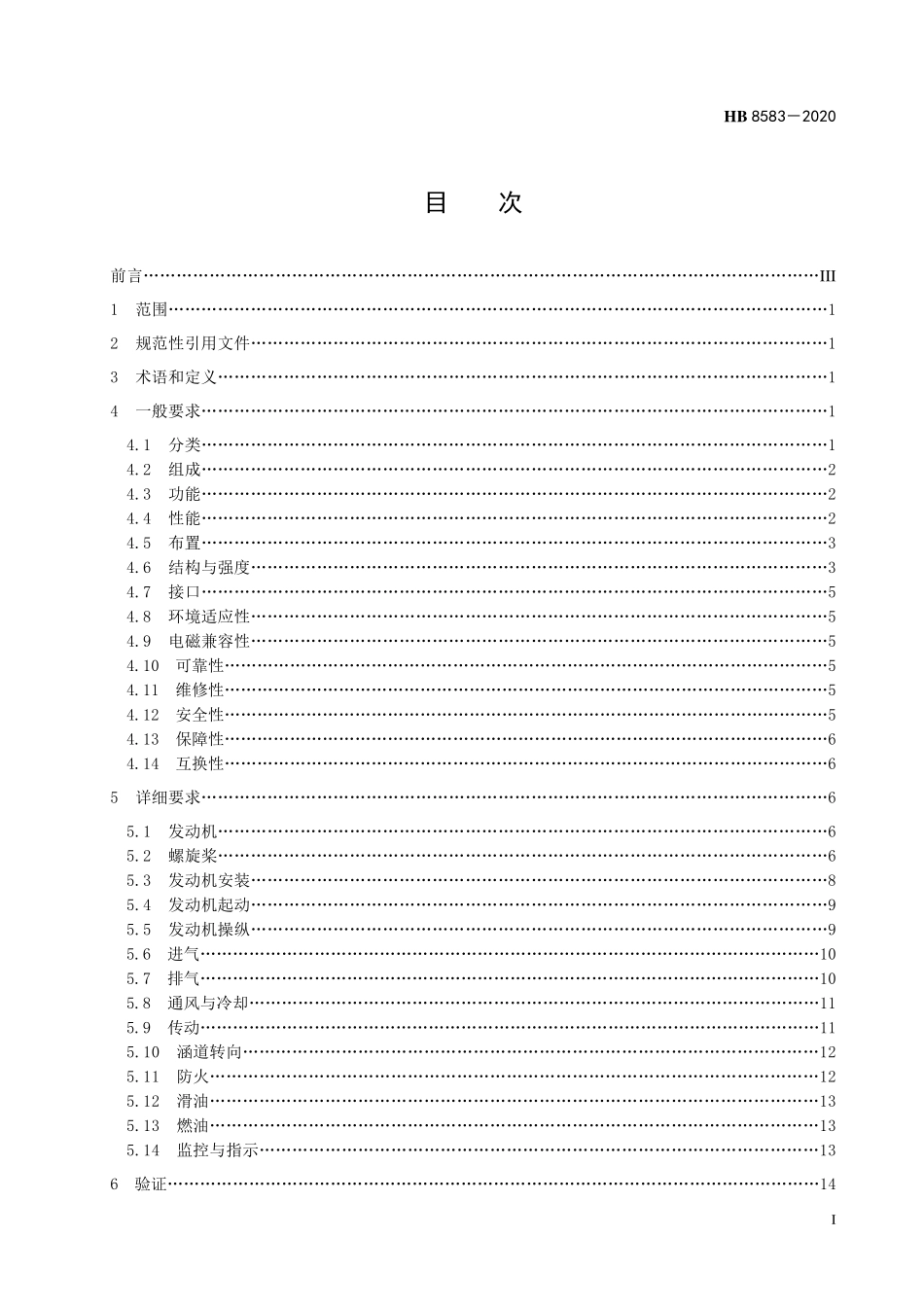 HB8583-2020 飞艇动力系统通用要求.pdf_第2页