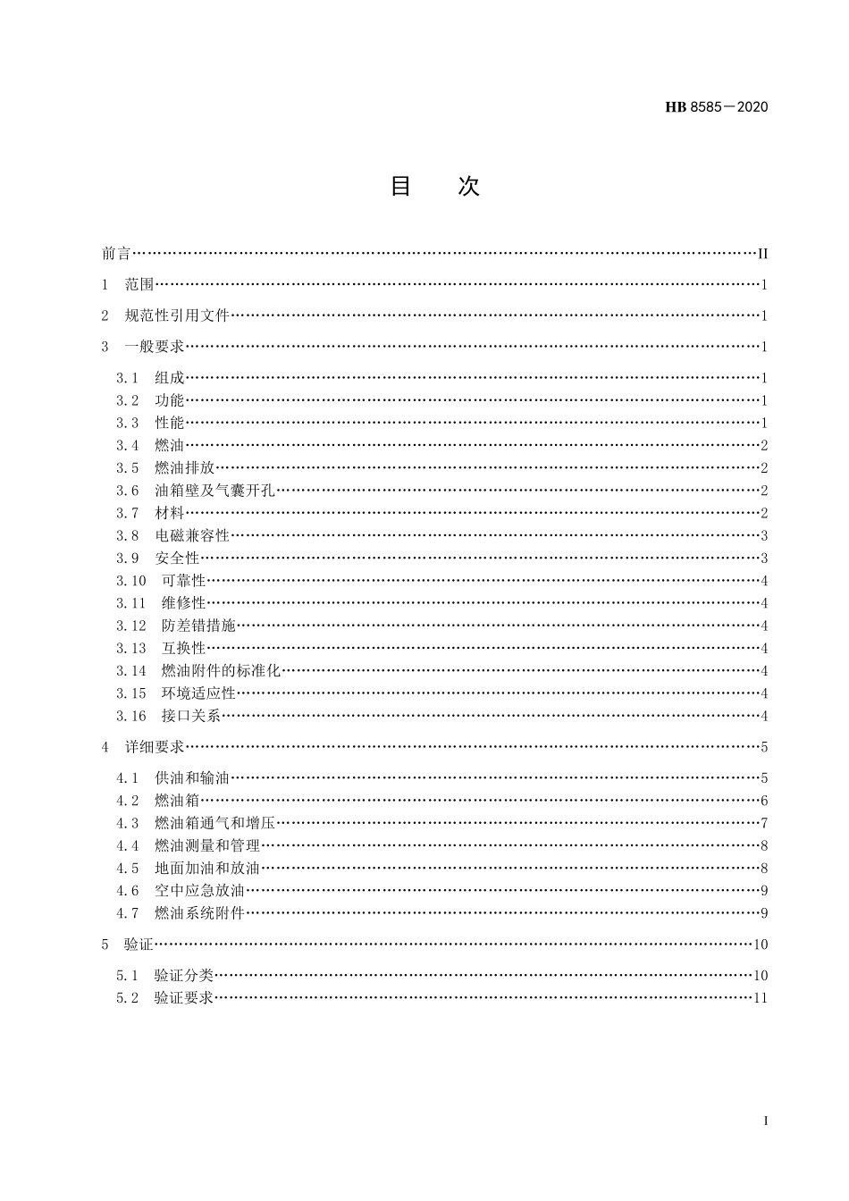 HB8585-2020 飞艇燃油系统通用要求.pdf_第2页