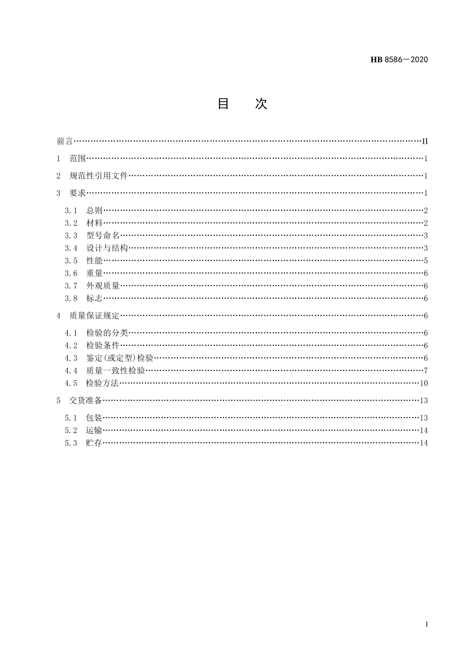 HB8586-2020 航空双扭绞柔性射频数据线规范.pdf_第2页