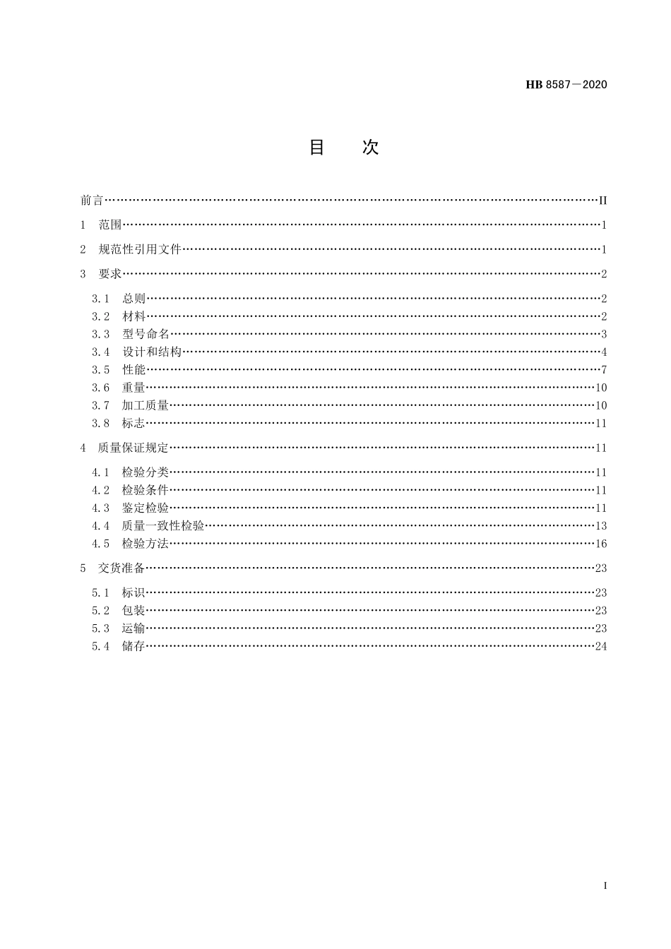 HB8587-2020 航空以太网电缆规范.pdf_第2页