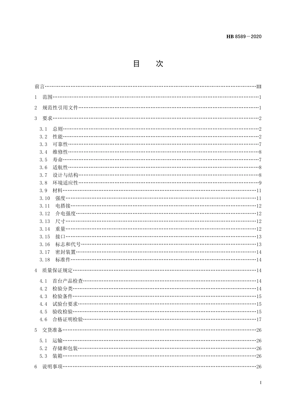 HB8589-2020 民用飞机恒压变量液压泵规范.pdf_第2页