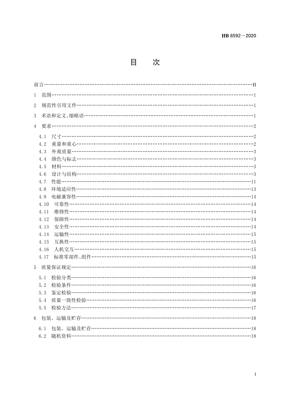 HB8592-2020 伞翼无人机通用规范.pdf_第2页