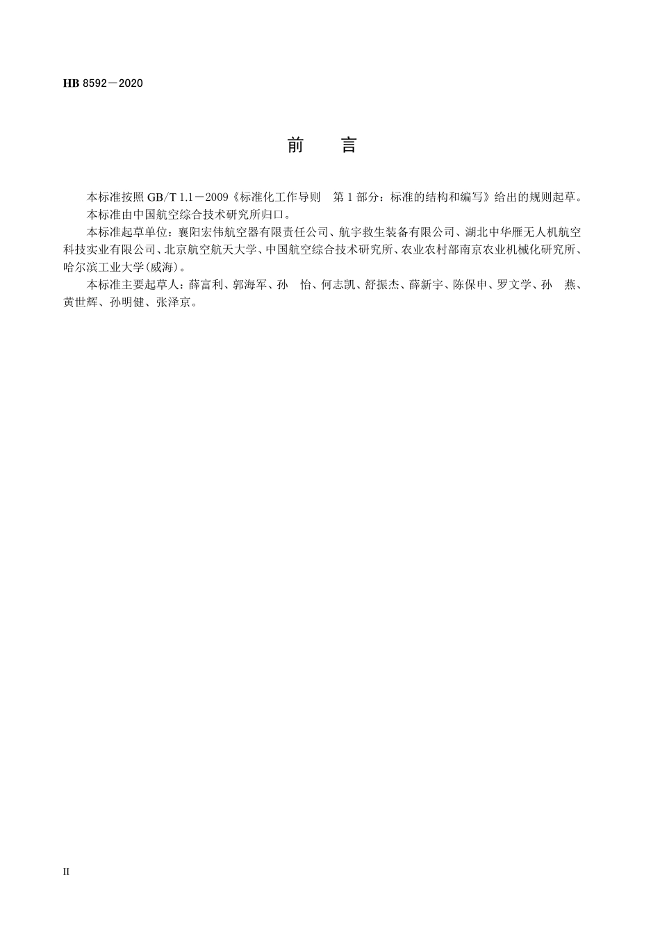 HB8592-2020 伞翼无人机通用规范.pdf_第3页