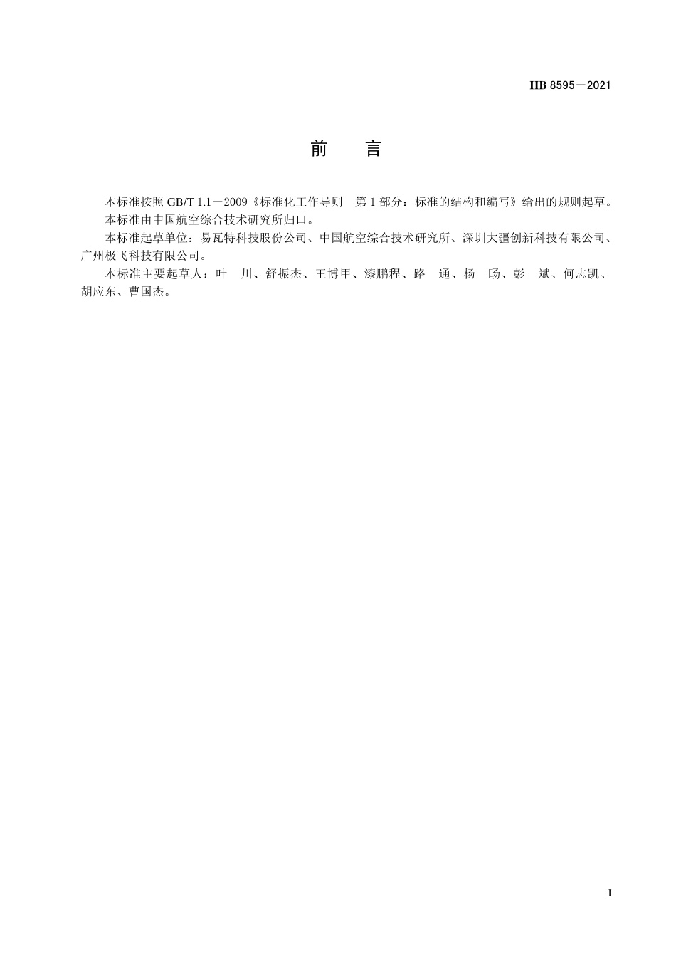 HB8595-2021 民用轻小型无人机系统便携式地面控制单元通用要求.pdf_第2页