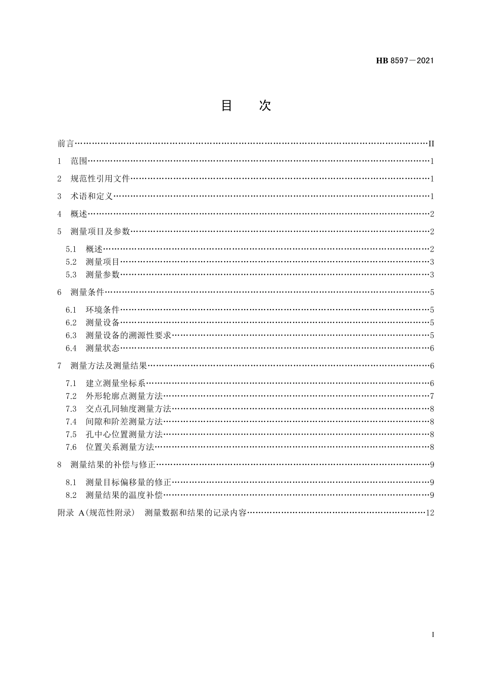HB8597-2021 飞机大部件关键几何参数的测量方法及通用要求.pdf_第2页