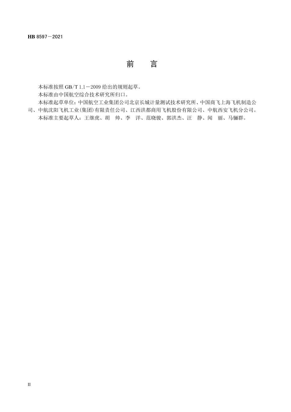 HB8597-2021 飞机大部件关键几何参数的测量方法及通用要求.pdf_第3页
