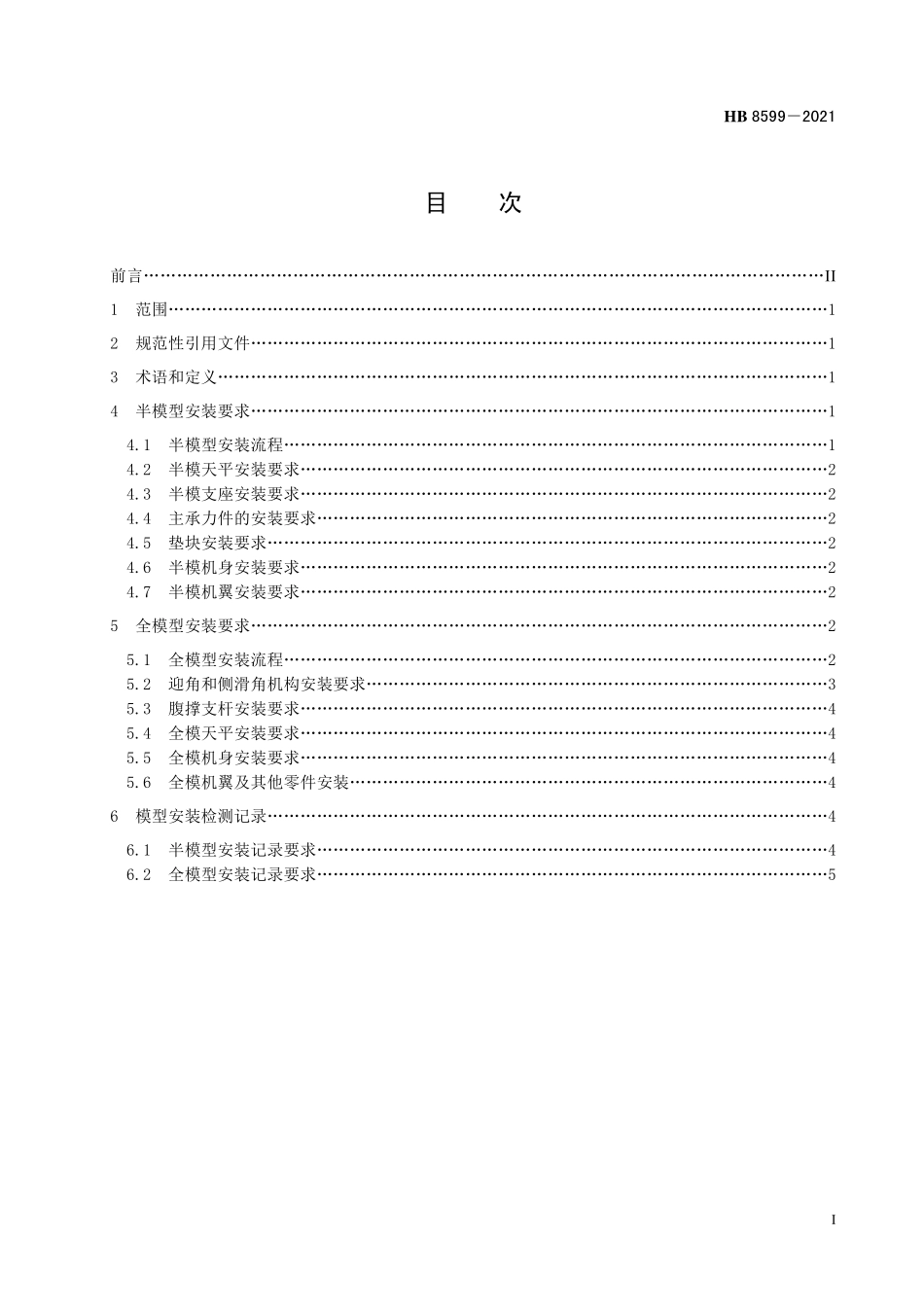 HB8599-2021 飞机低速增压风洞高雷诺数试验模型安装要求.pdf_第2页