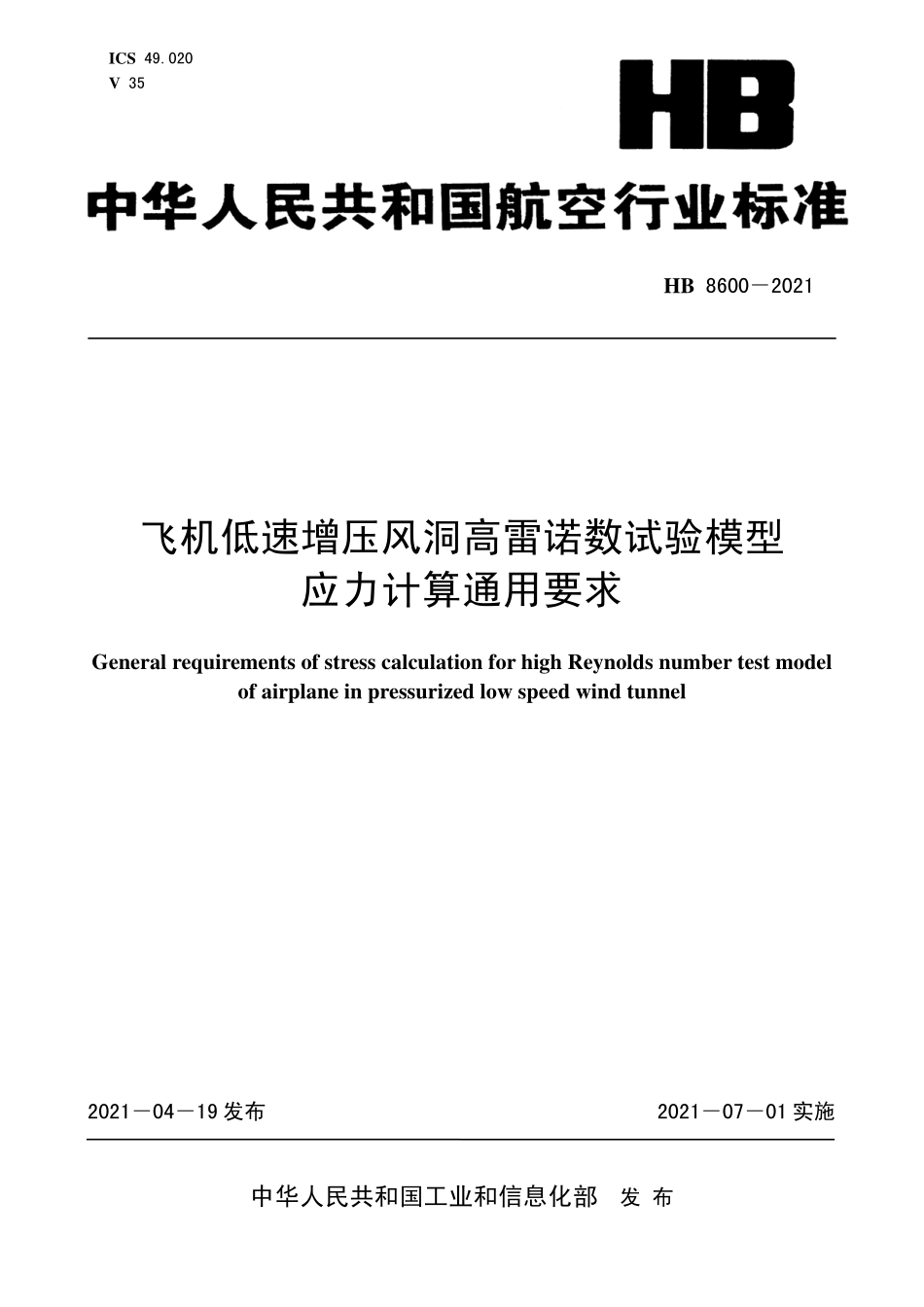 HB8600-2021 飞机低速增压风洞高雷诺数试验模型应力计算通用要求.pdf_第1页