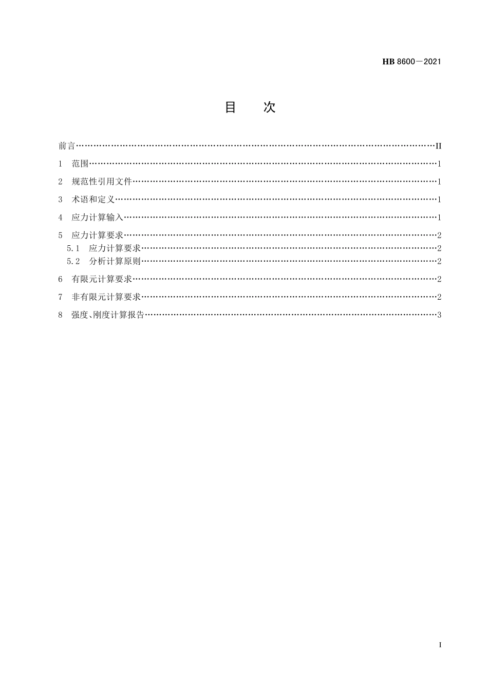 HB8600-2021 飞机低速增压风洞高雷诺数试验模型应力计算通用要求.pdf_第2页
