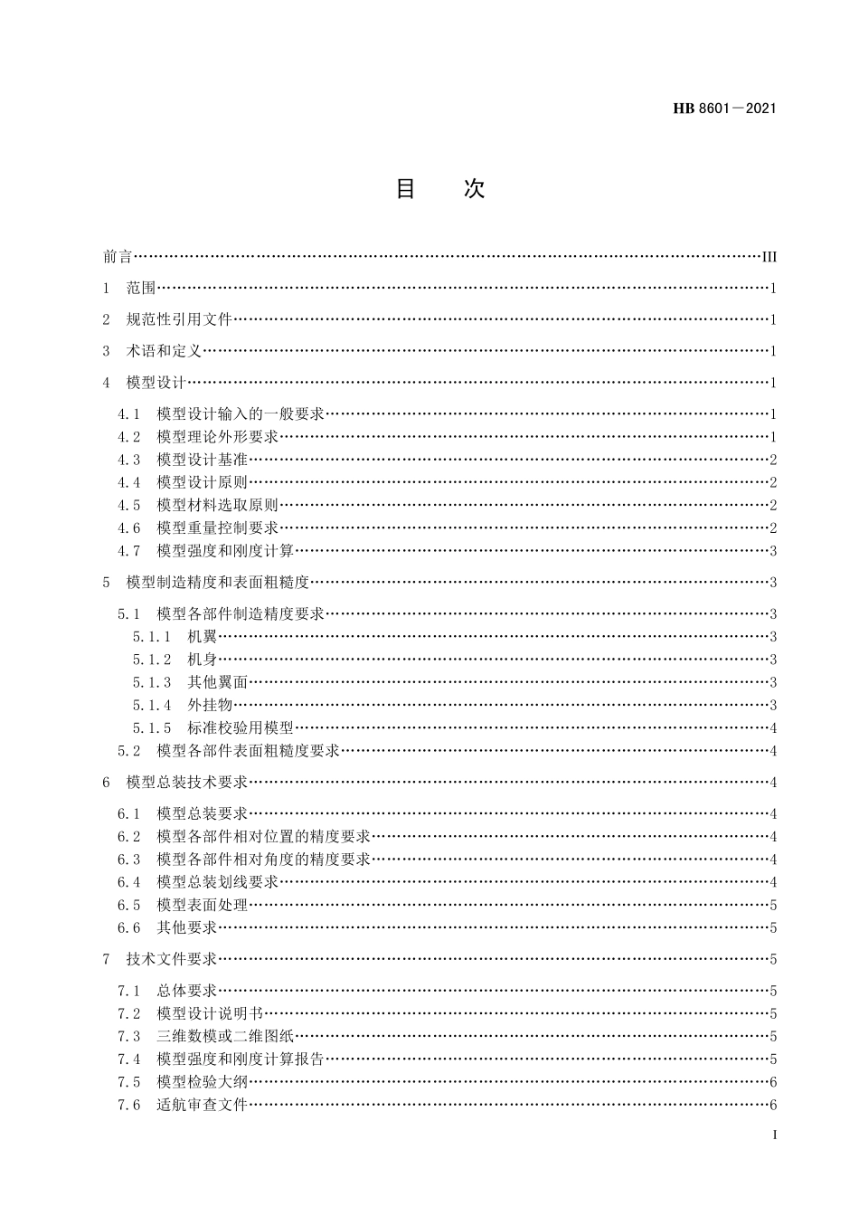 HB8601-2021 飞机低速增压风洞高雷诺数试验全模型设计要求.pdf_第2页
