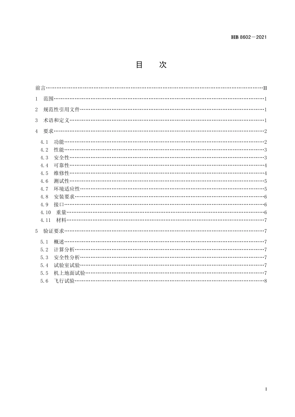 HB8602-2021 飞机防除冰系统通用要求.pdf_第2页