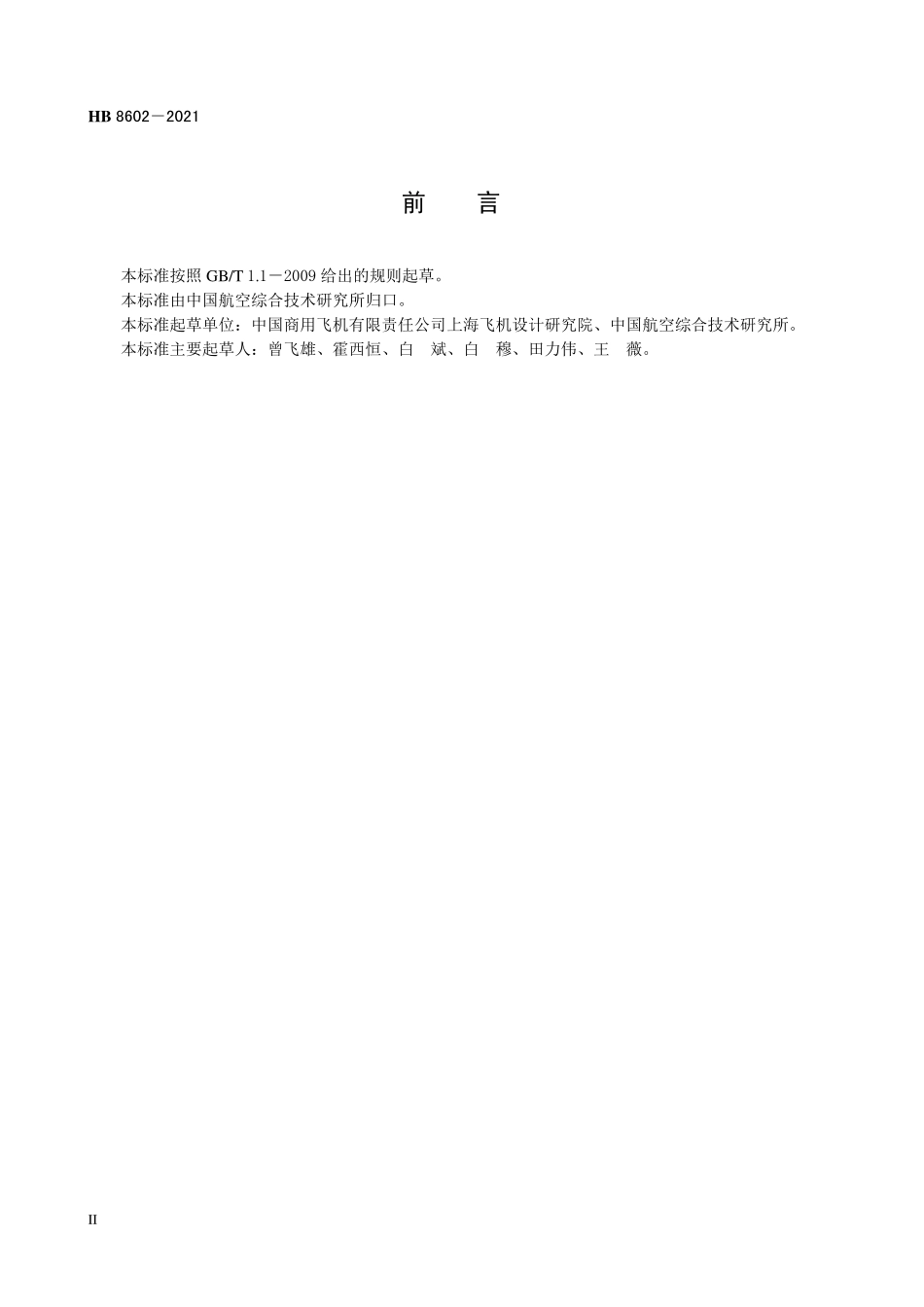 HB8602-2021 飞机防除冰系统通用要求.pdf_第3页