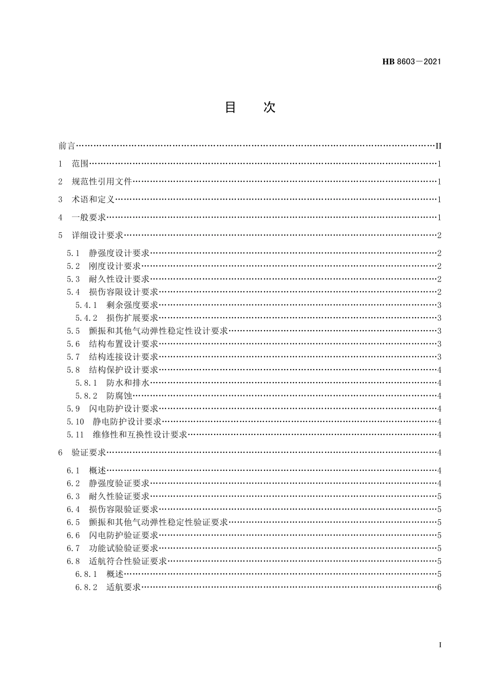 HB8603-2021 飞机复合材料副翼结构设计要求.pdf_第2页
