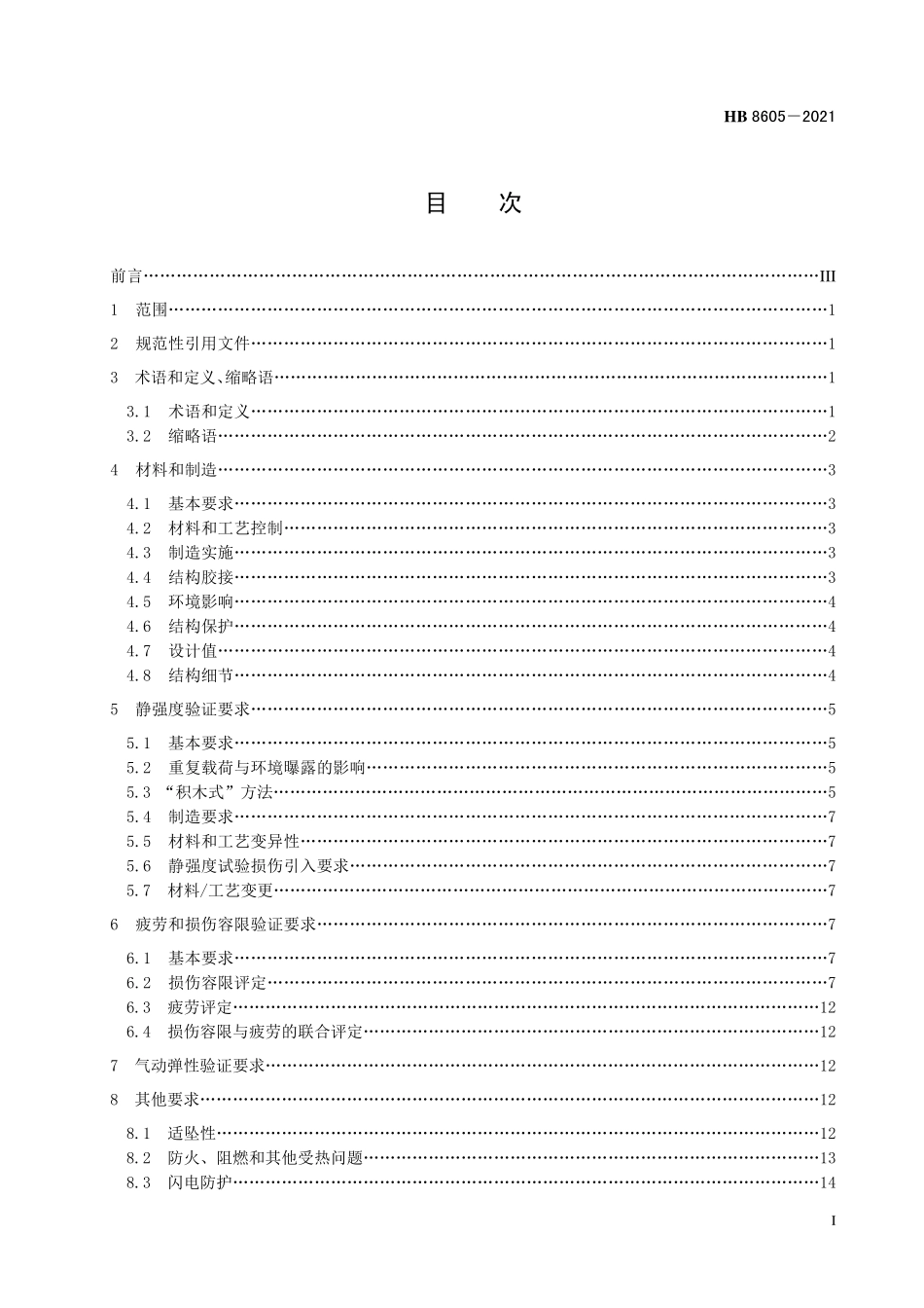 HB8605-2021 飞机复合材料结构适航符合性验证通用要求.pdf_第2页