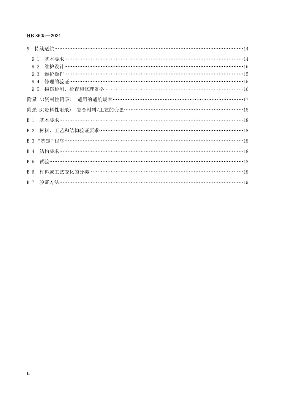 HB8605-2021 飞机复合材料结构适航符合性验证通用要求.pdf_第3页