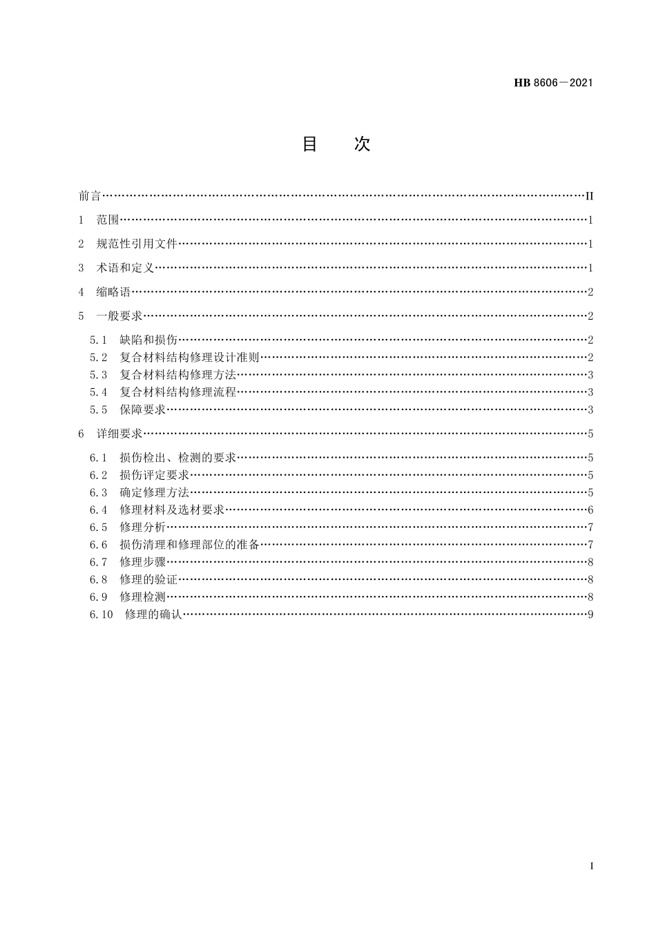 HB8606-2021 飞机复合材料结构修理要求.pdf_第2页