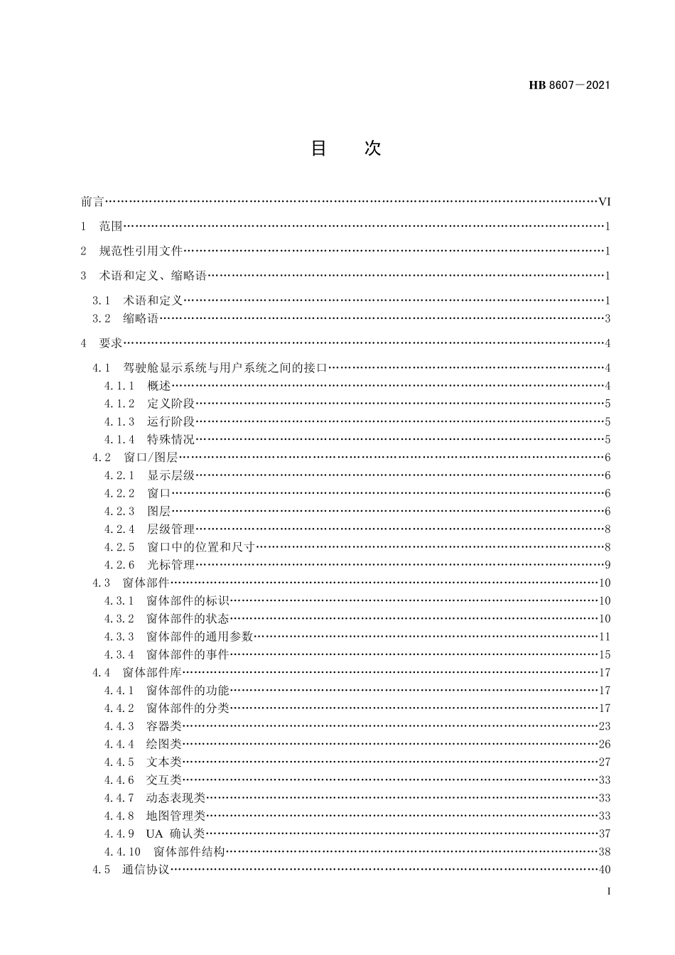 HB8607-2021 飞机驾驶舱显示系统与用户系统接口要求.pdf_第2页