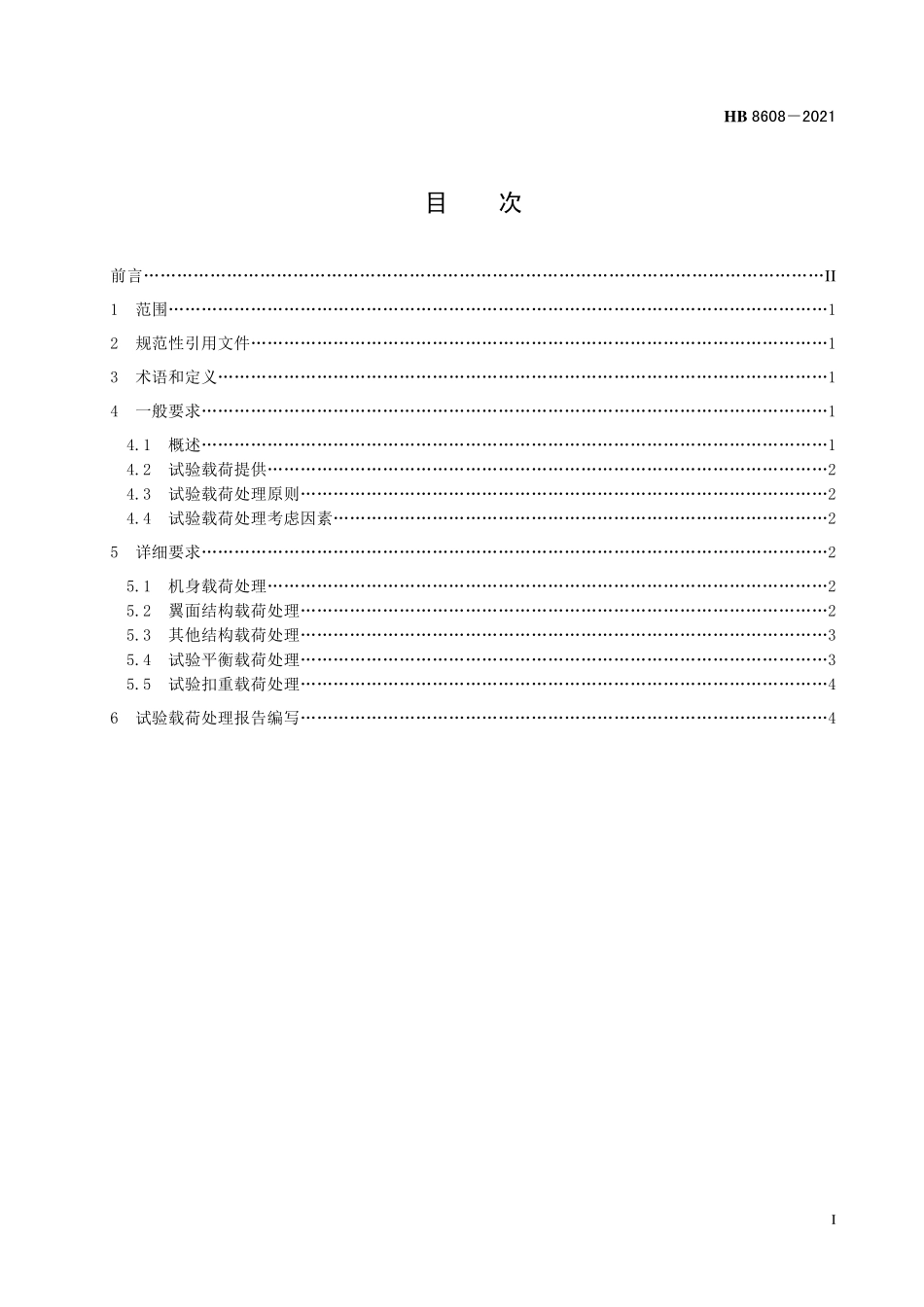 HB8608-2021 飞机结构静强度试验载荷处理要求.pdf_第2页