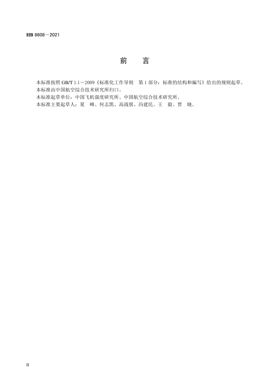HB8608-2021 飞机结构静强度试验载荷处理要求.pdf_第3页