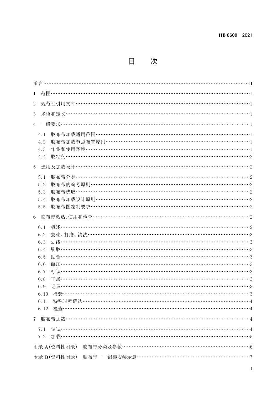 HB8609-2021 飞机结构试验胶布带加载通用要求.pdf_第2页