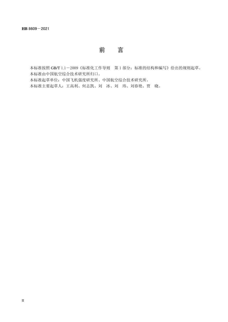 HB8609-2021 飞机结构试验胶布带加载通用要求.pdf_第3页