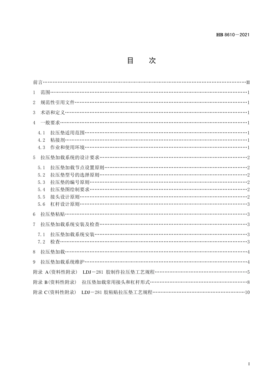 HB8610-2021 飞机结构试验拉压垫加载通用要求.pdf_第2页