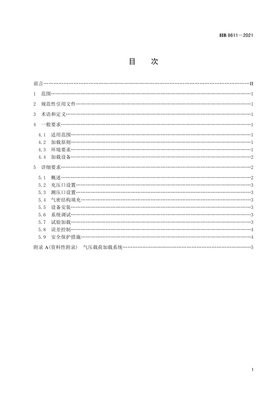 HB8611-2021 飞机结构试验气压载荷加载通用要求.pdf_第2页
