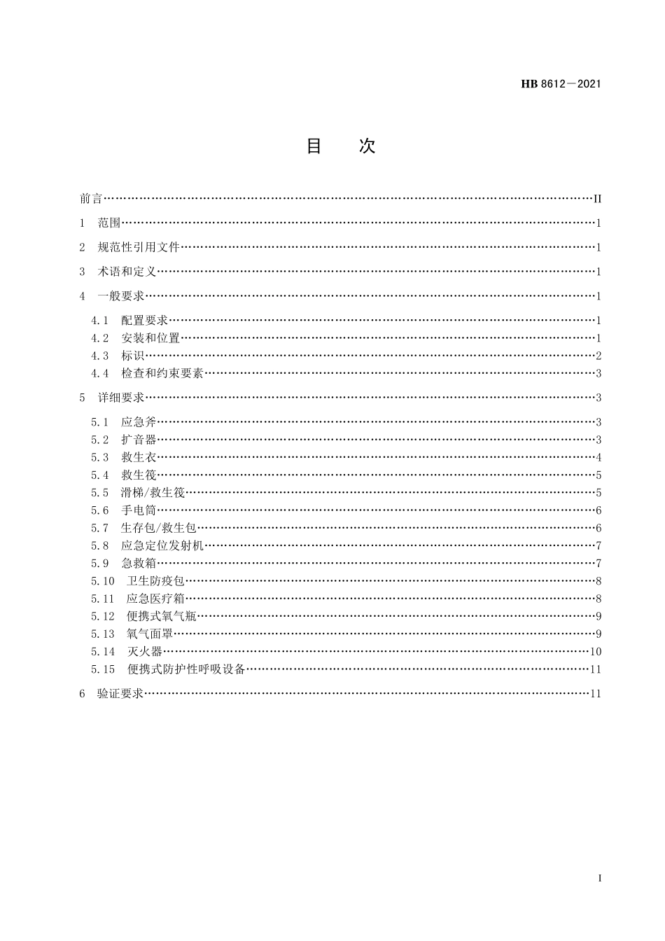 HB8612-2021 飞机客舱应急设备配置及安装设计要求.pdf_第2页