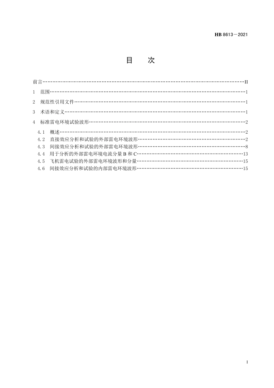 HB8613-2021 飞机雷电环境试验波形.pdf_第2页