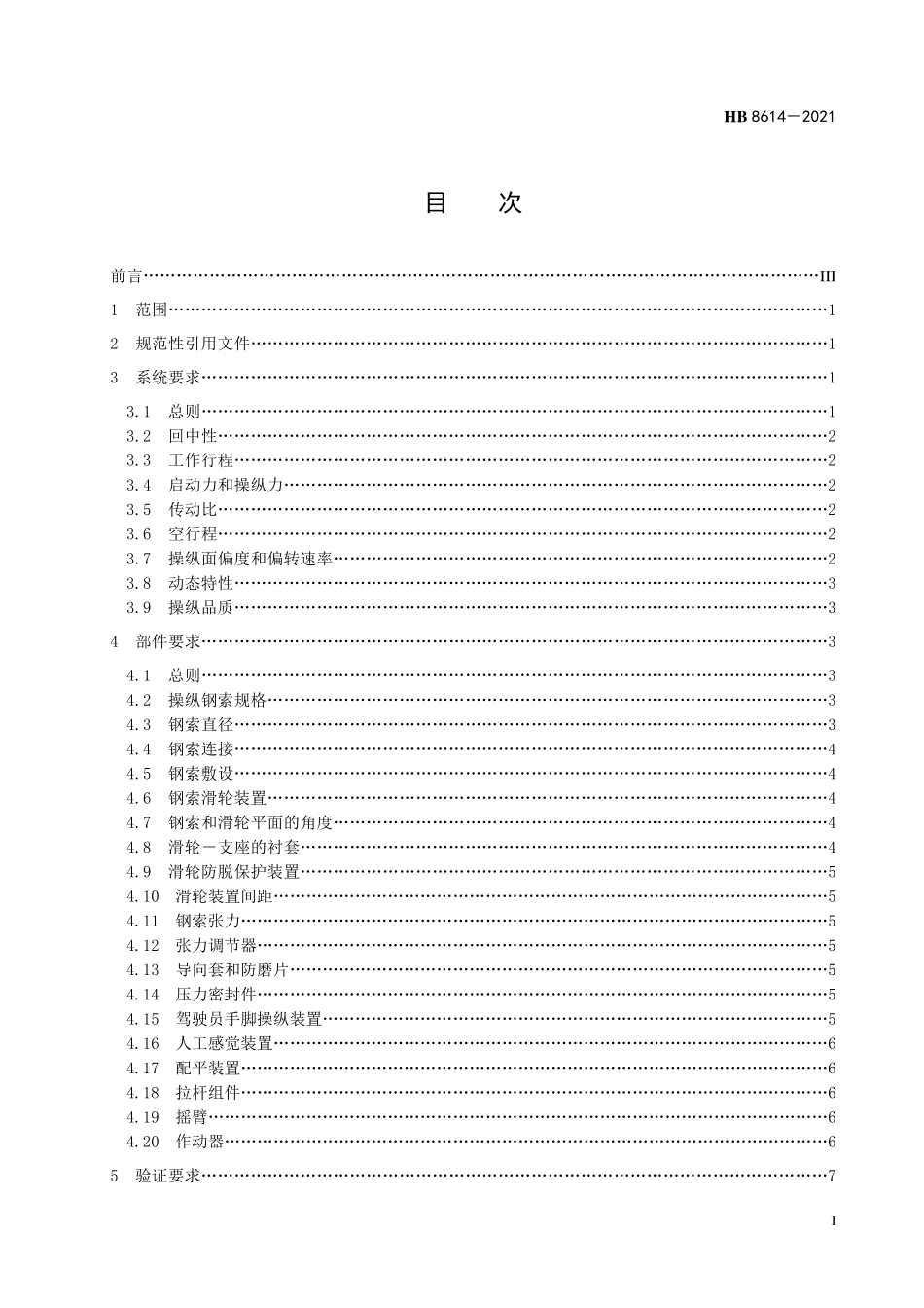 HB8614-2021 飞机软式操纵系统通用要求.pdf_第2页