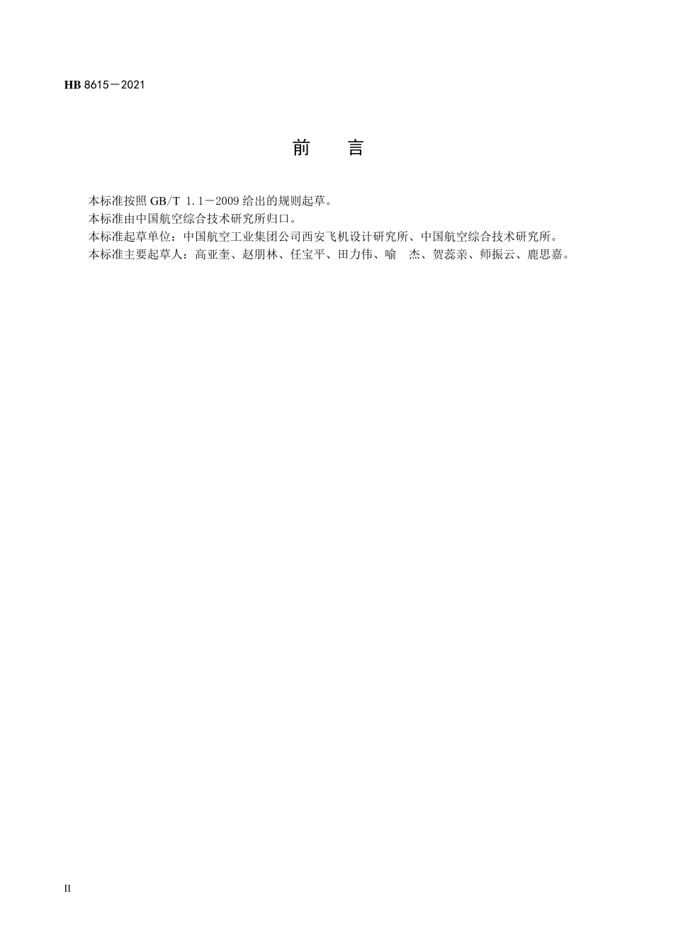 HB8615-2021 飞机增升控制系统通用要求.pdf_第3页