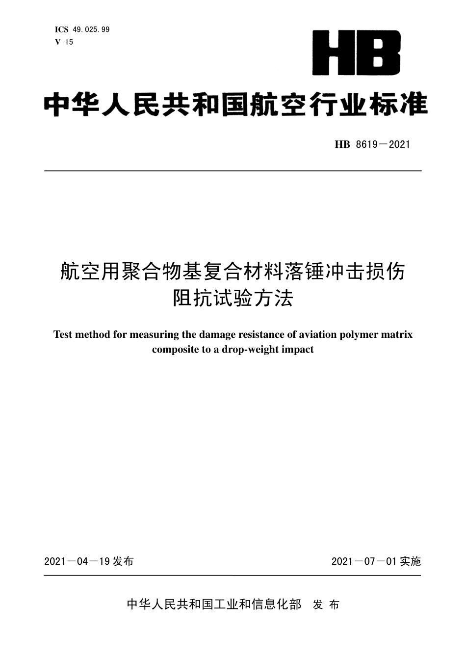 HB8619-2021 航空用聚合物基复合材料落锤冲击损伤阻抗试验方法.pdf_第1页
