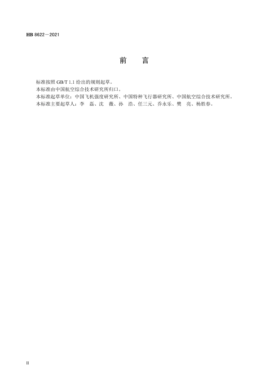 HB8622-2021 航空用聚合物基复合材料层合板紧固件拉脱阻抗试验方法.pdf_第3页