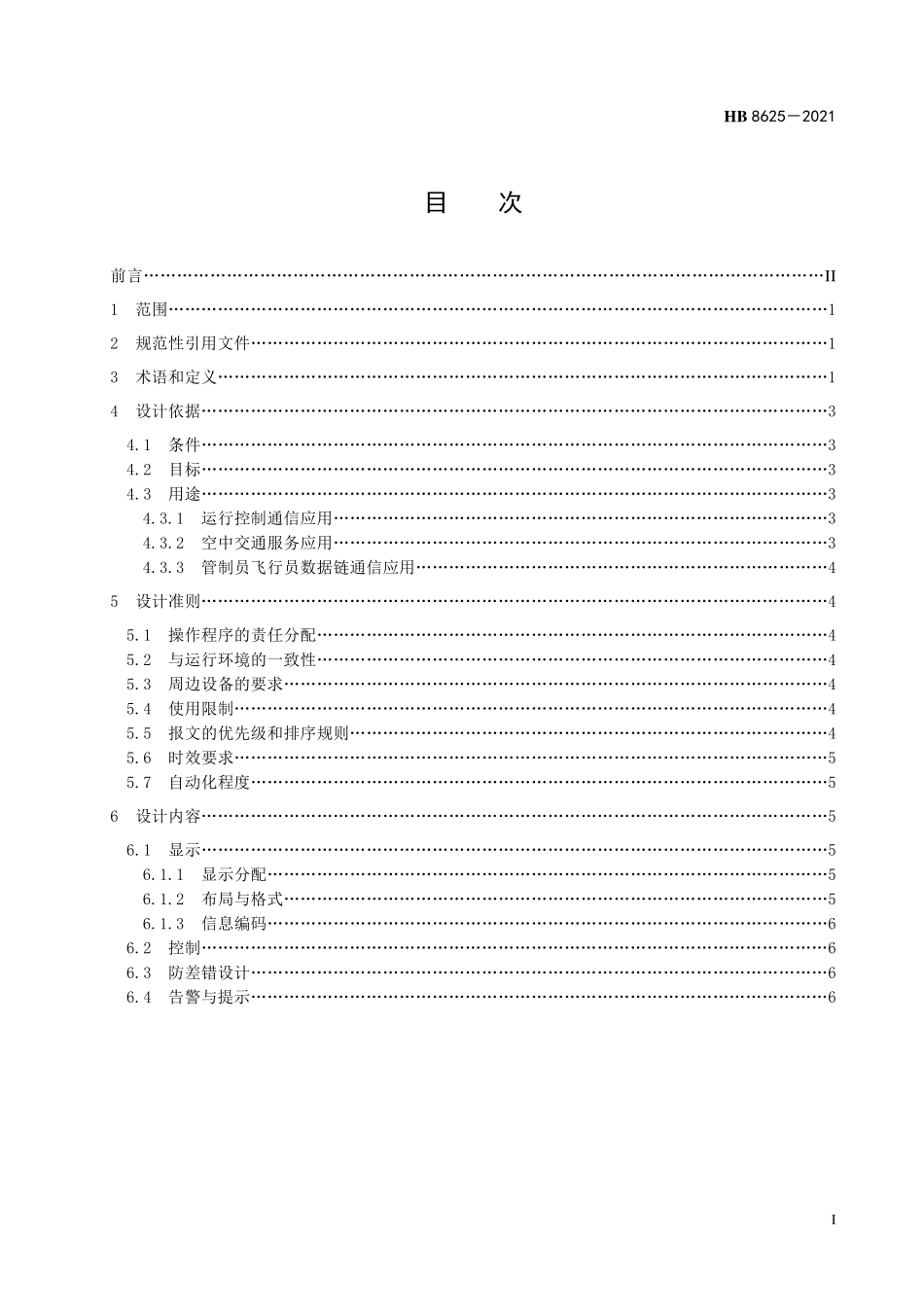 HB8625-2021 机载数据链系统人机接口设计要求.pdf_第2页