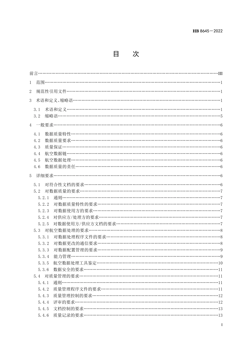 HB8645-2022 民用飞机航空数据处理要求.pdf_第2页