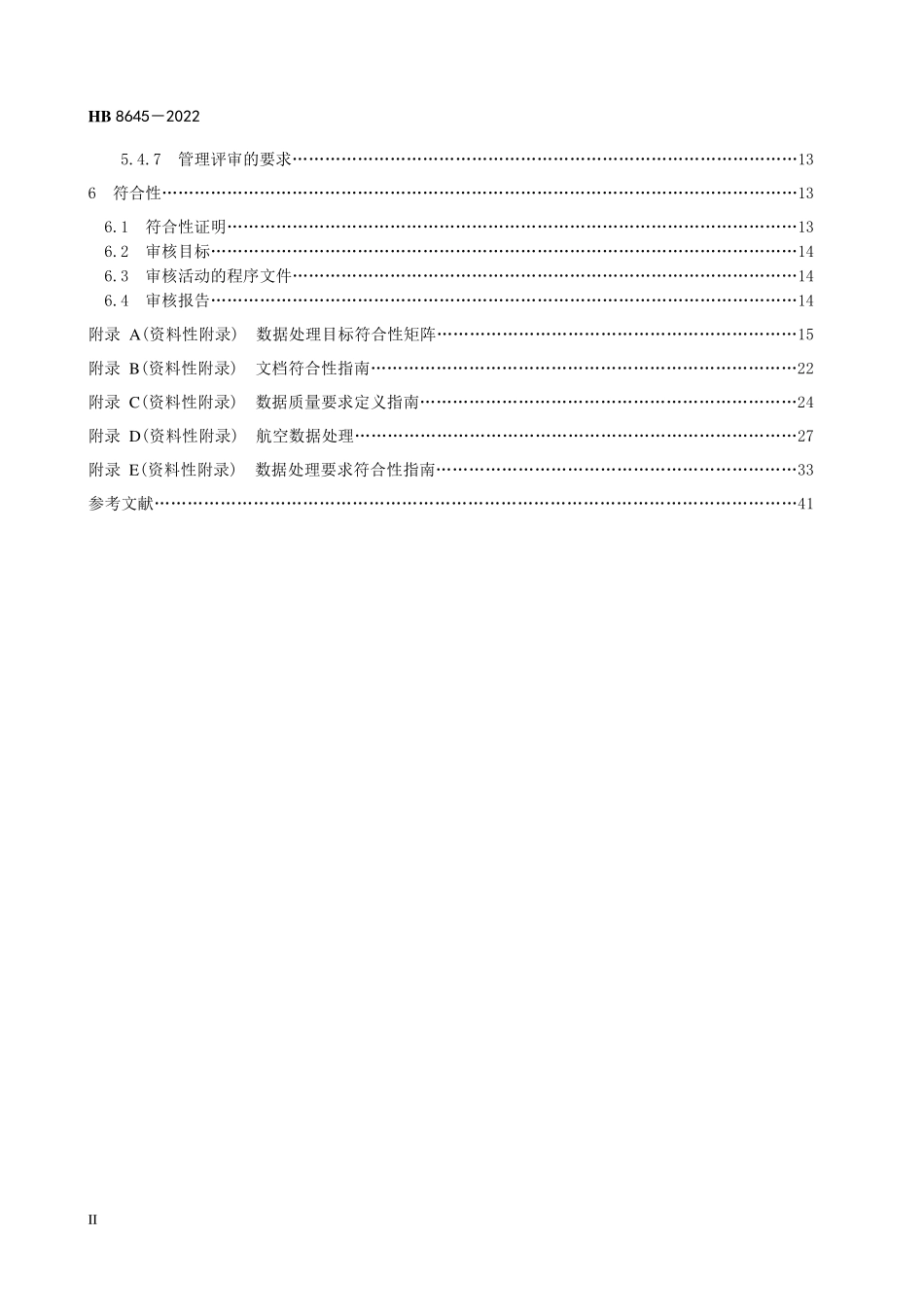 HB8645-2022 民用飞机航空数据处理要求.pdf_第3页