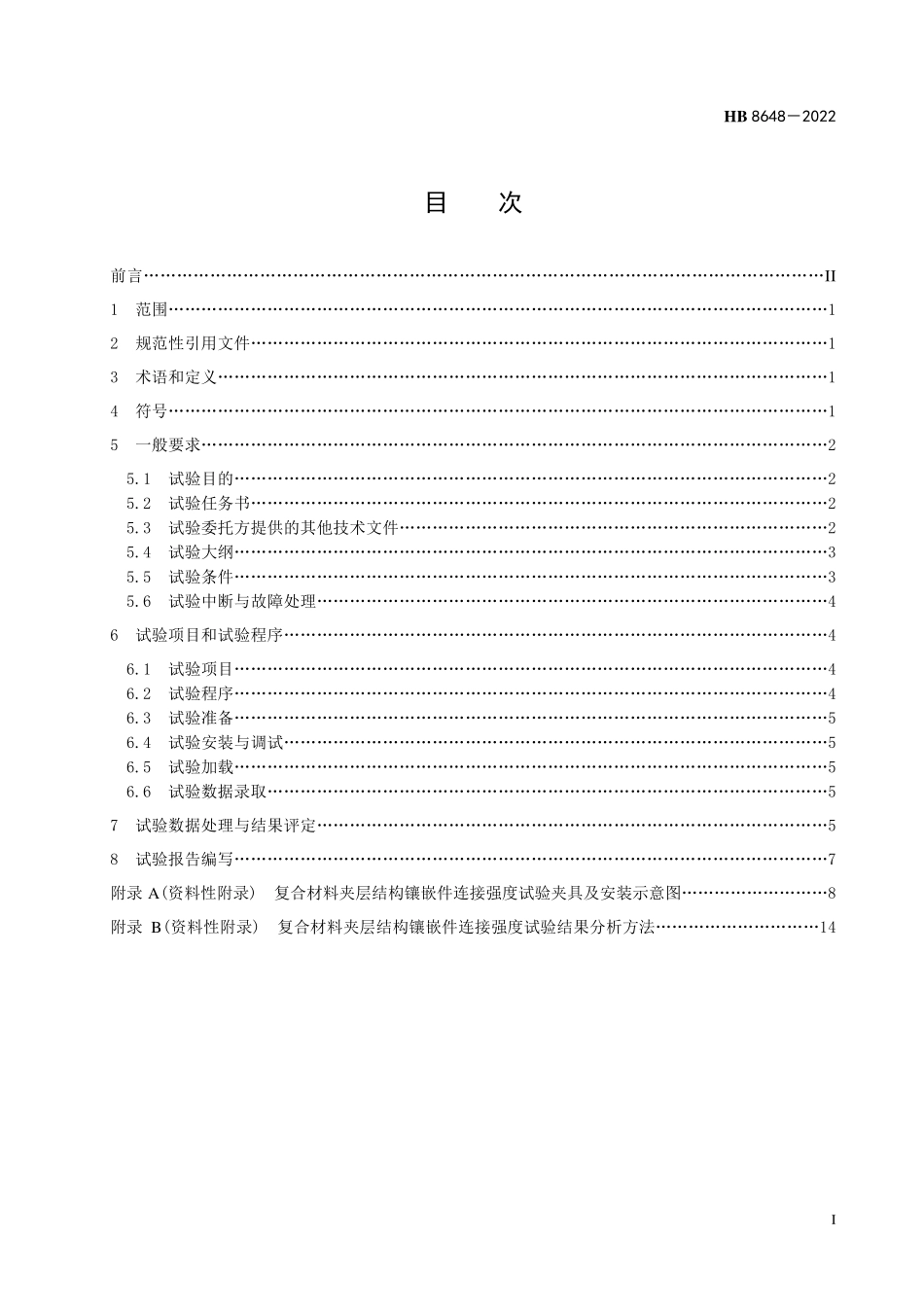 HB8648-2022 民用直升机复合材料夹层结构镶嵌件连接强度试验方法.pdf_第2页