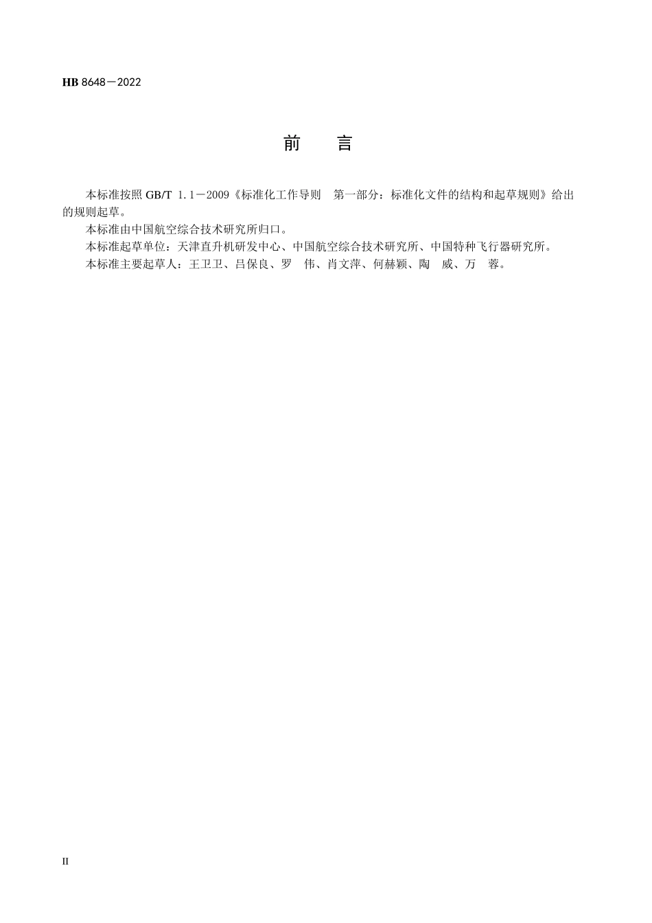 HB8648-2022 民用直升机复合材料夹层结构镶嵌件连接强度试验方法.pdf_第3页