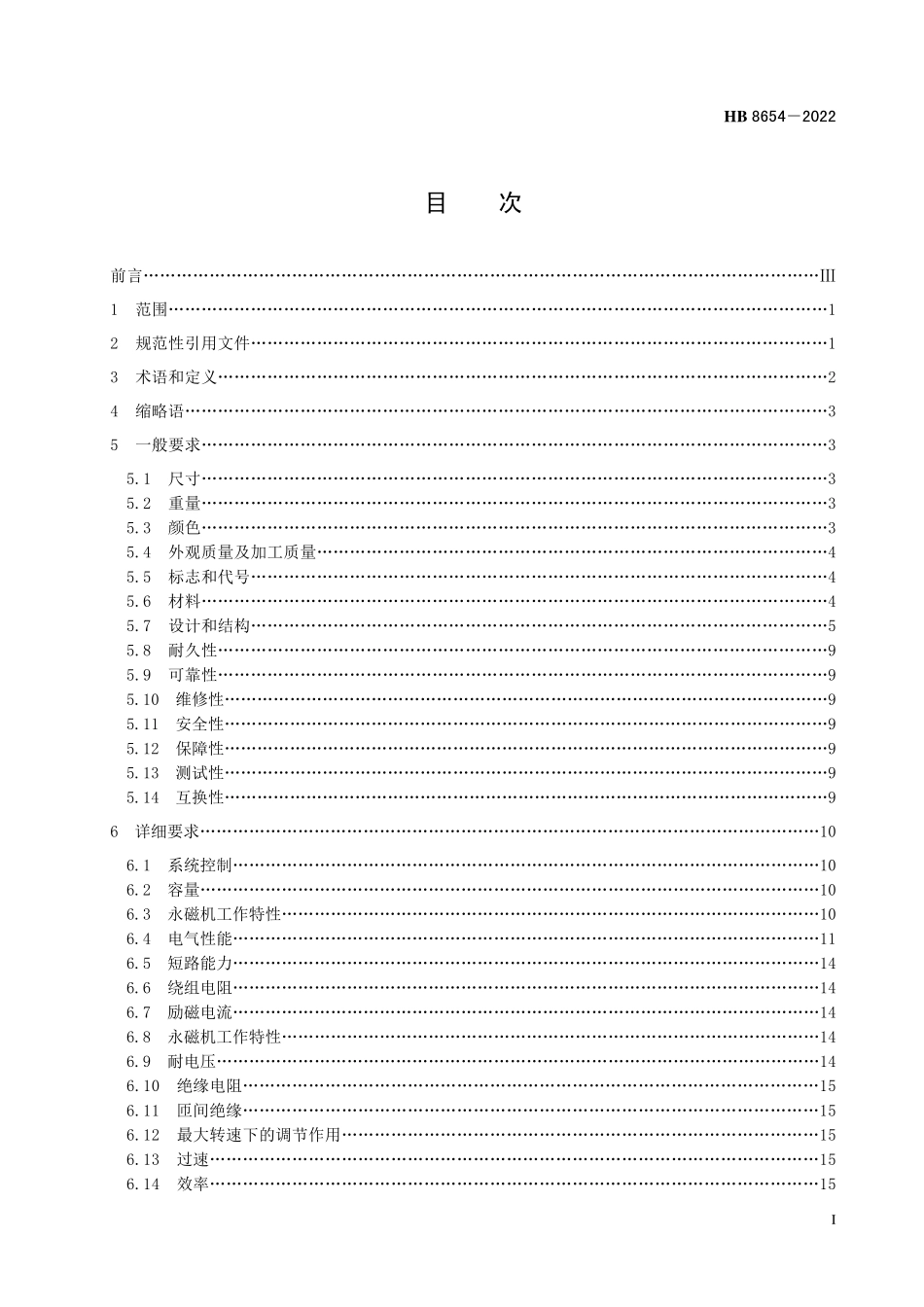 HB8654-2022 民用飞机变频交流发电系统通用要求.pdf_第2页
