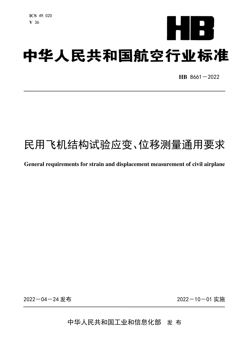 HB8661-2022 民用飞机结构试验应变、位移测量通用要求.pdf_第1页