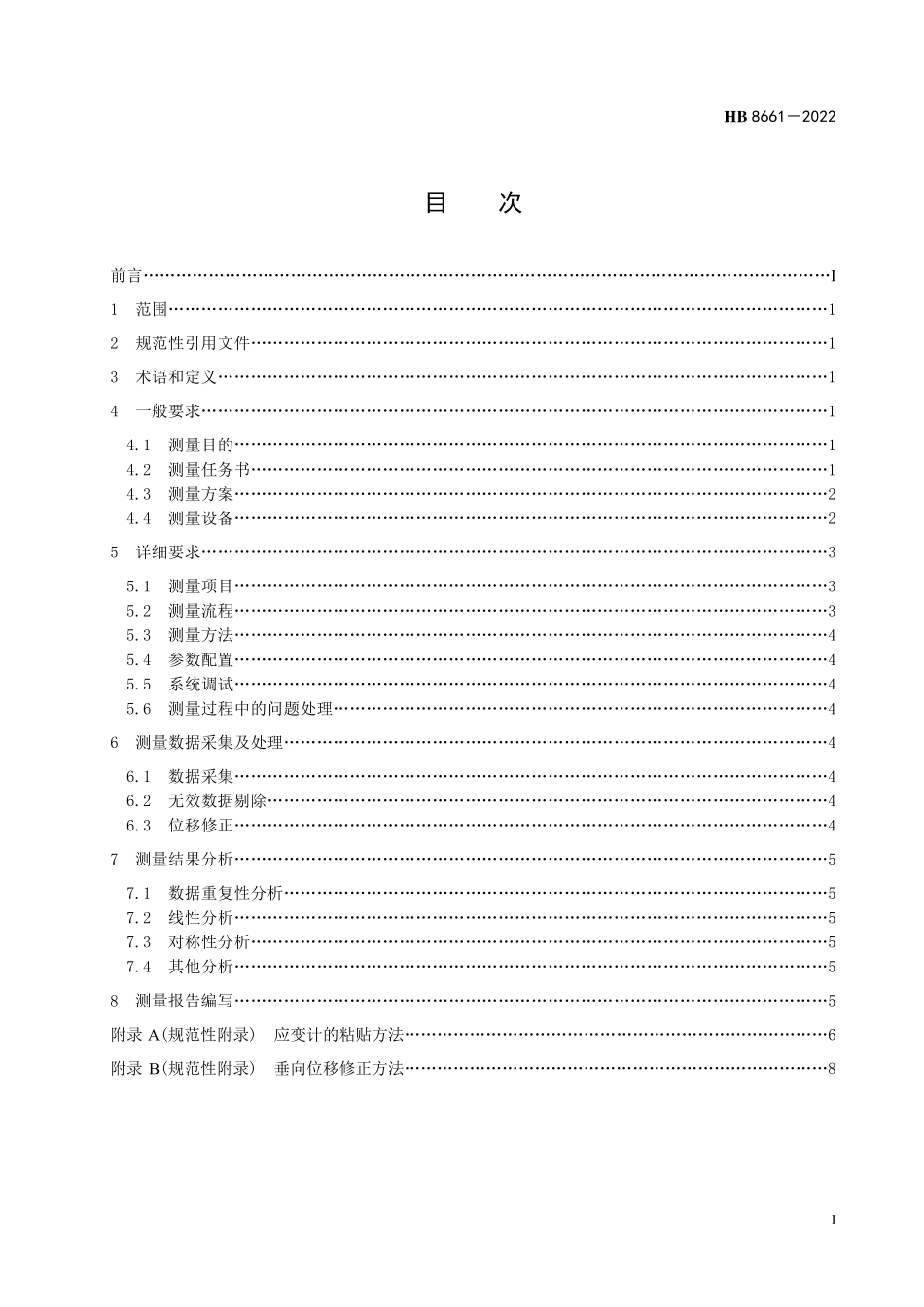 HB8661-2022 民用飞机结构试验应变、位移测量通用要求.pdf_第2页