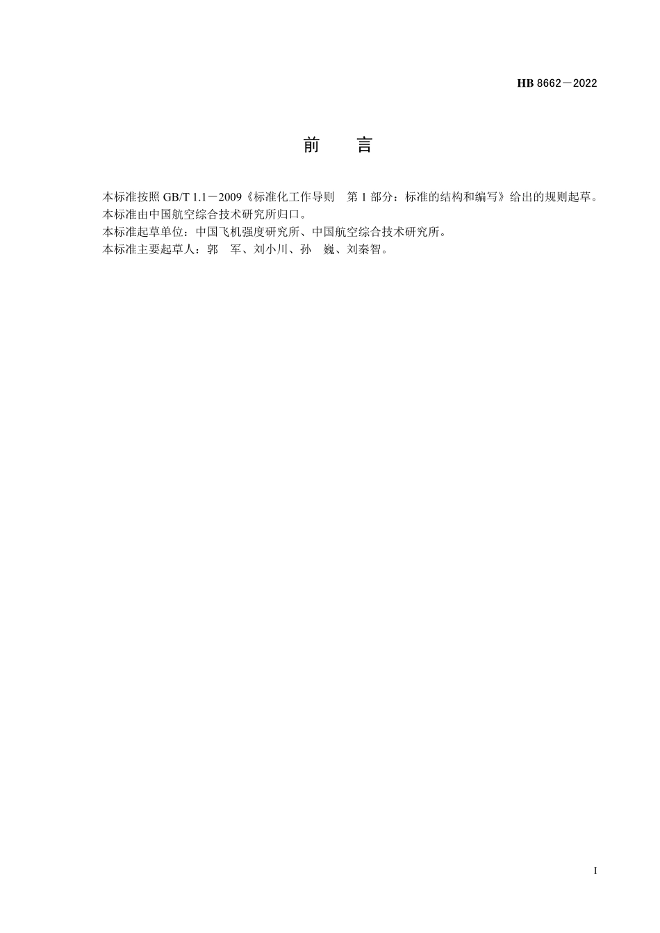 HB8662-2022 民用飞机结构适坠性试验通用要求.pdf_第2页