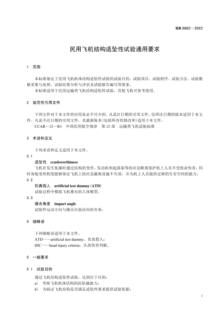 HB8662-2022 民用飞机结构适坠性试验通用要求.pdf_第3页