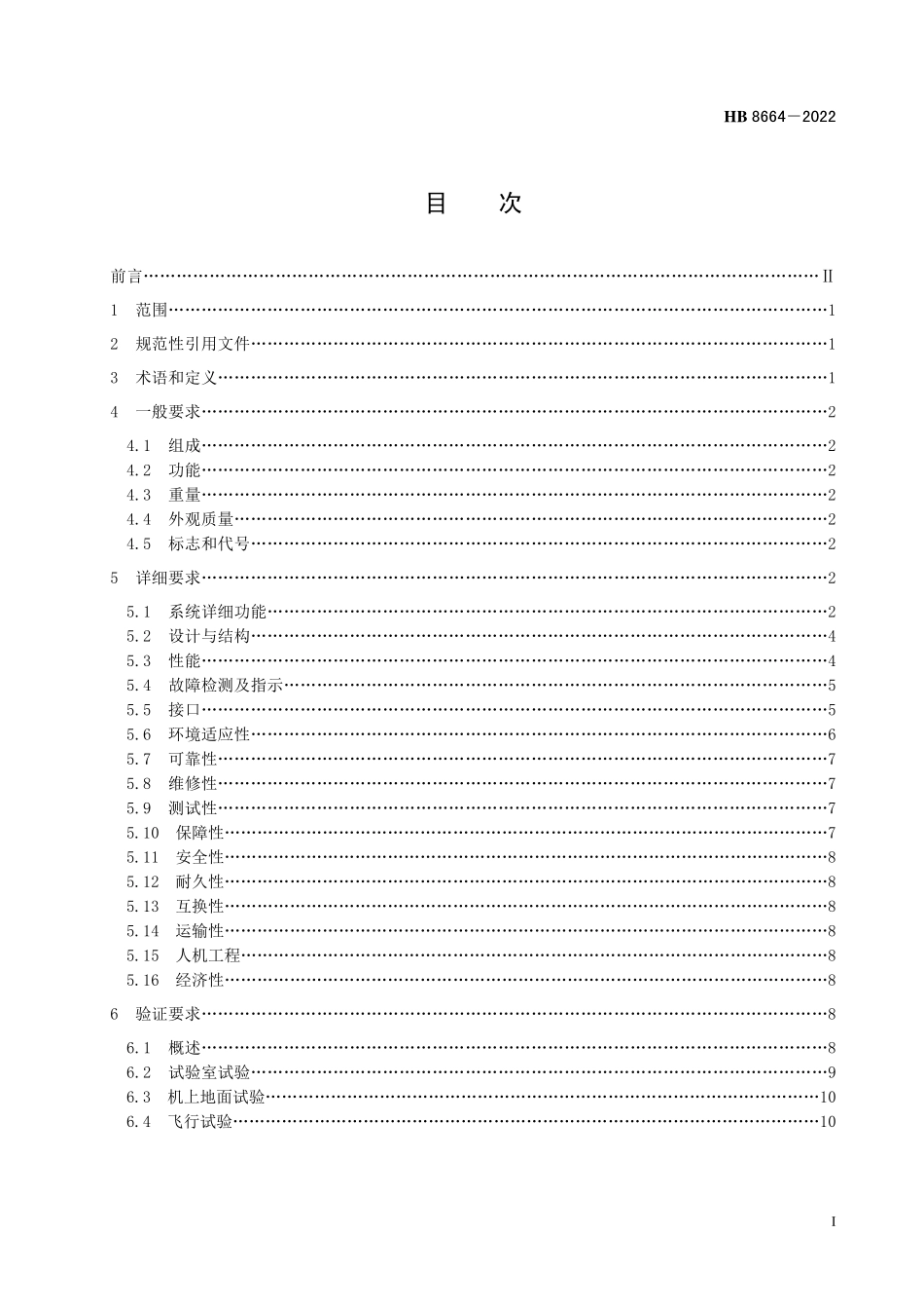 HB8664-2022 民用飞机刹车防滑系统通用要求.pdf_第2页