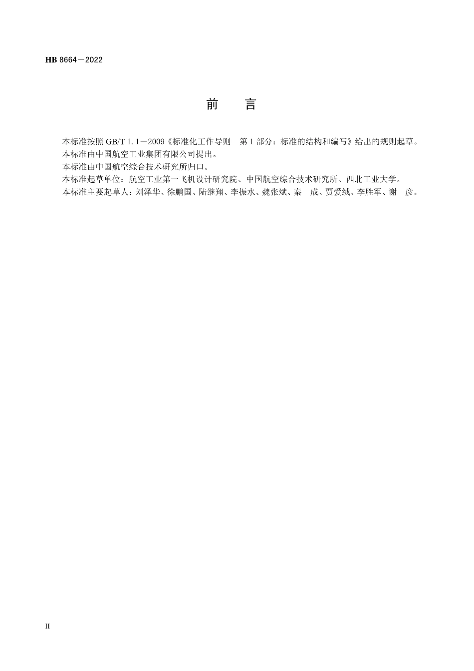 HB8664-2022 民用飞机刹车防滑系统通用要求.pdf_第3页