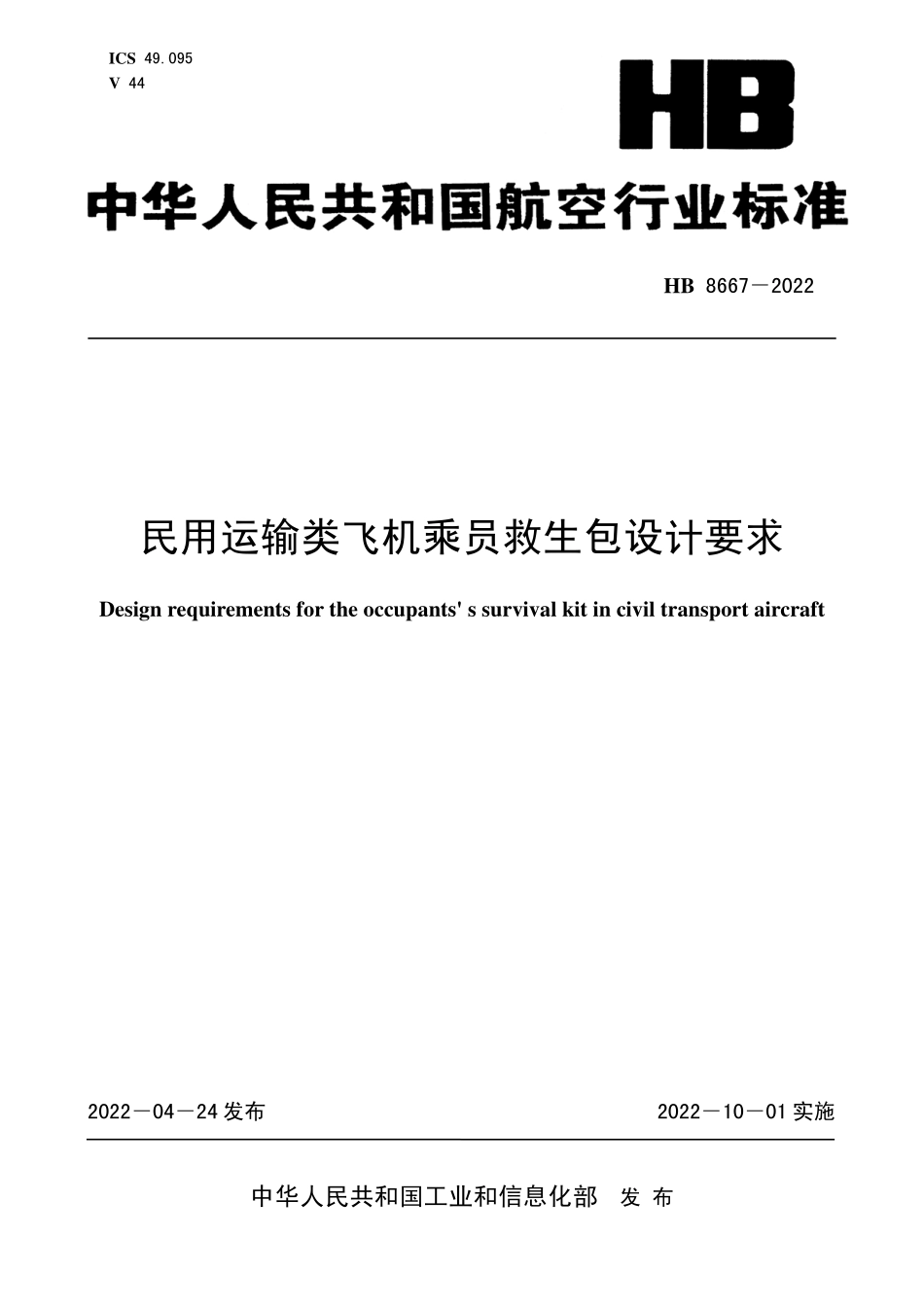 HB8667-2022 民用运输类飞机乘员救生包设计要求.pdf_第1页