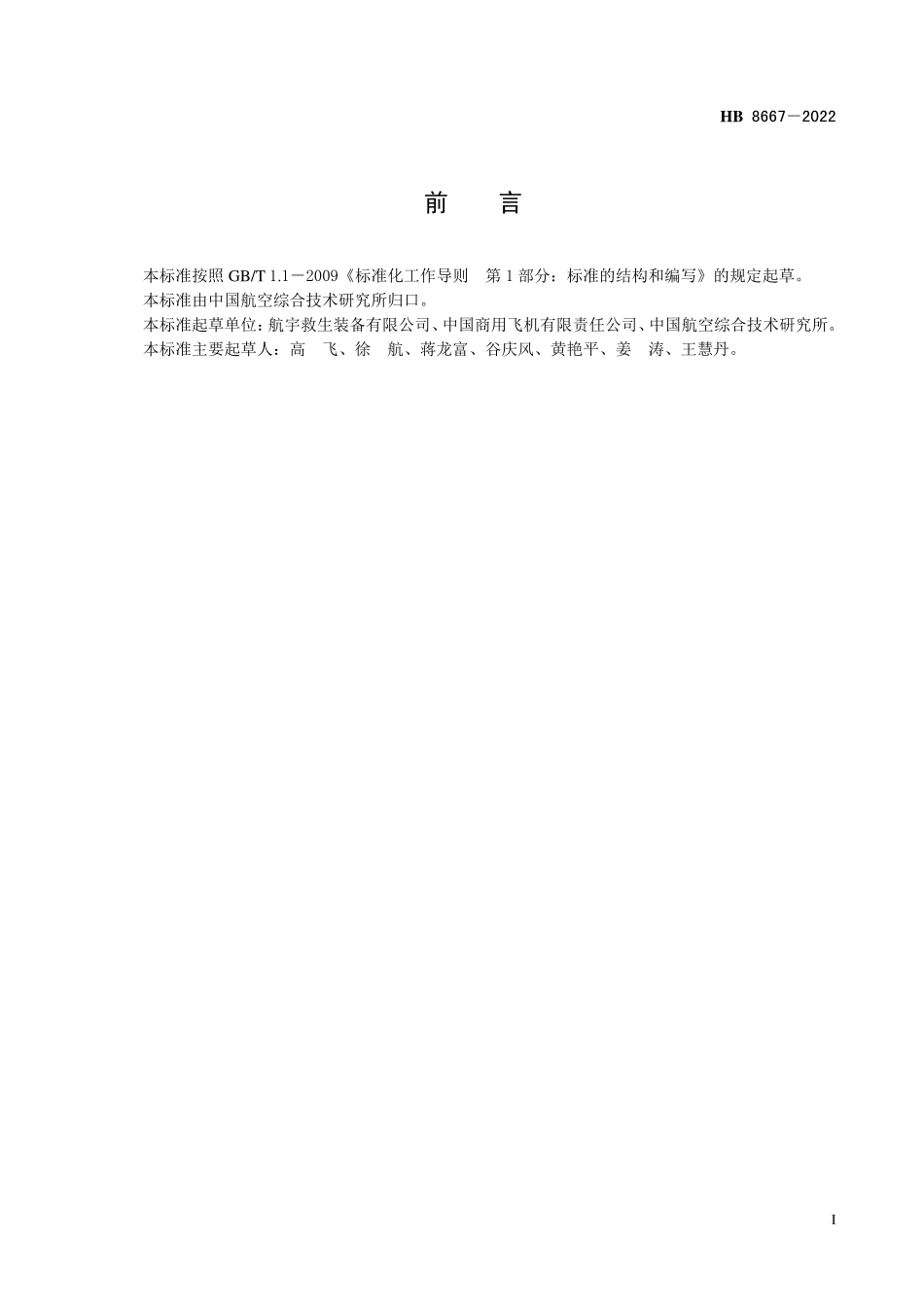 HB8667-2022 民用运输类飞机乘员救生包设计要求.pdf_第2页