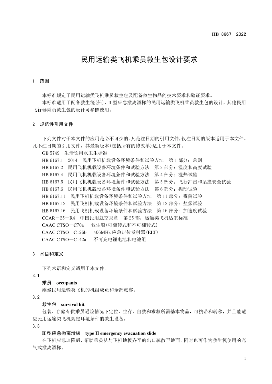 HB8667-2022 民用运输类飞机乘员救生包设计要求.pdf_第3页