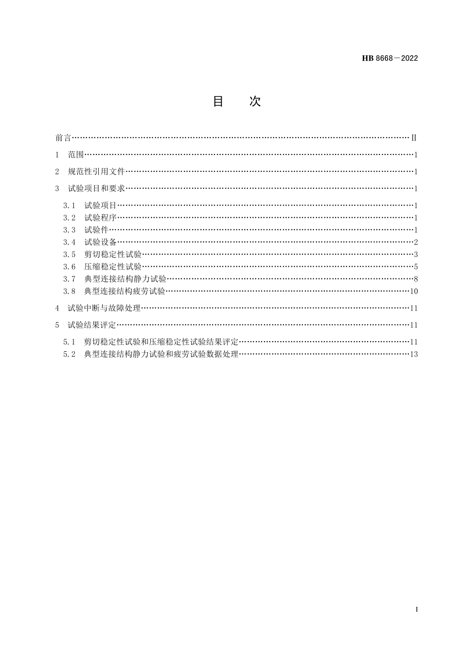 HB8668-2022 民用直升机复合材料机体结构典型组件试验要求.pdf_第2页