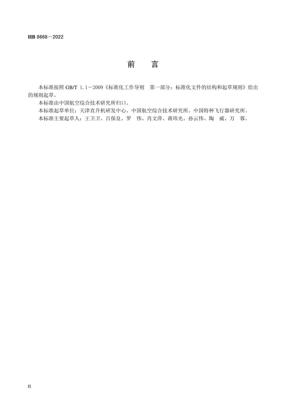 HB8668-2022 民用直升机复合材料机体结构典型组件试验要求.pdf_第3页